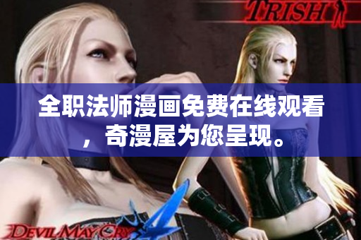 全职法师漫画免费在线观看，奇漫屋为您呈现。