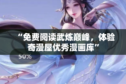 “免费阅读武炼巅峰，体验奇漫屋优秀漫画库”