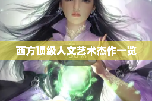 西方顶级人文艺术杰作一览