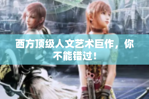 西方顶级人文艺术巨作，你不能错过！