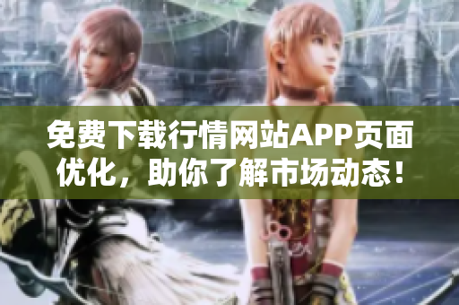 免费下载行情网站APP页面优化，助你了解市场动态！