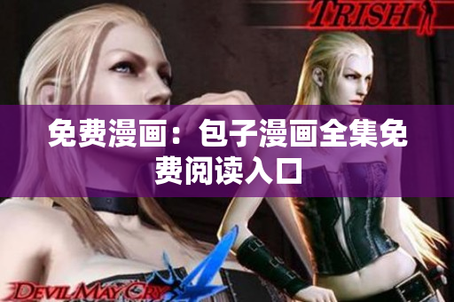 免费漫画：包子漫画全集免费阅读入口