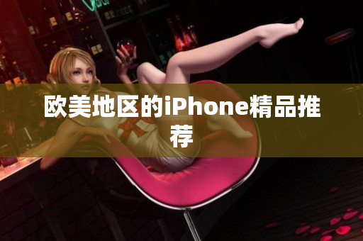 欧美地区的iPhone精品推荐