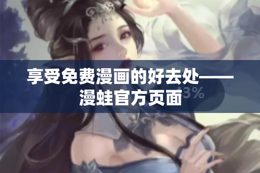 享受免费漫画的好去处——漫蛙官方页面