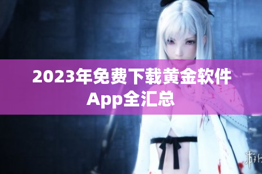 2023年免费下载黄金软件App全汇总