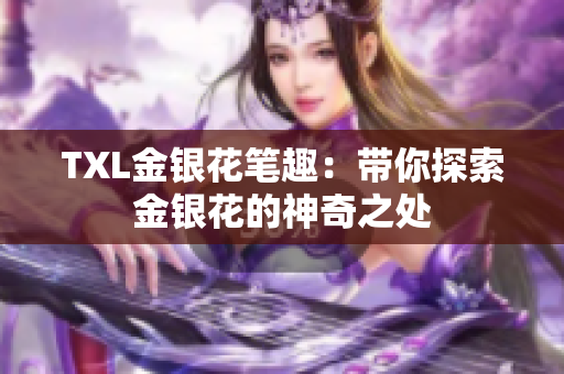 TXL金银花笔趣：带你探索金银花的神奇之处