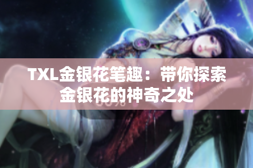 TXL金银花笔趣：带你探索金银花的神奇之处