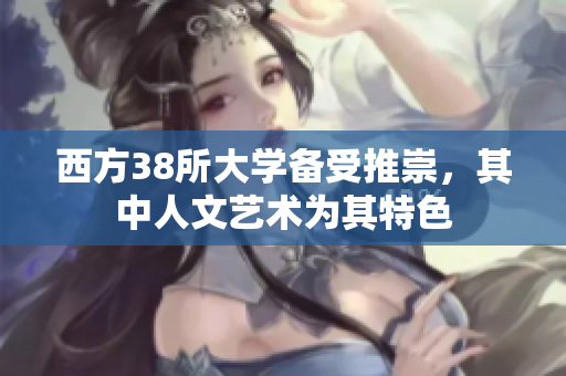 西方38所大学备受推崇，其中人文艺术为其特色