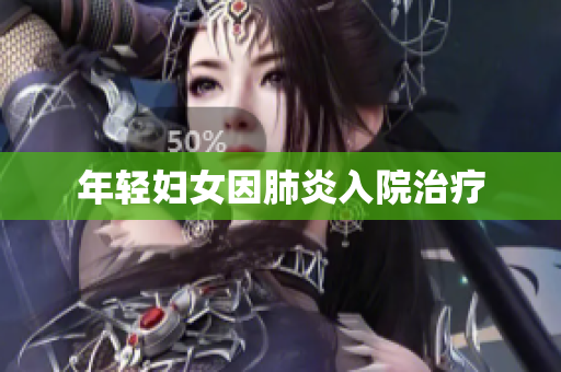 年轻妇女因肺炎入院治疗