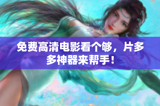 免费高清电影看个够，片多多神器来帮手！
