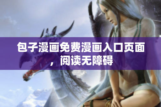 包子漫画免费漫画入口页面，阅读无障碍