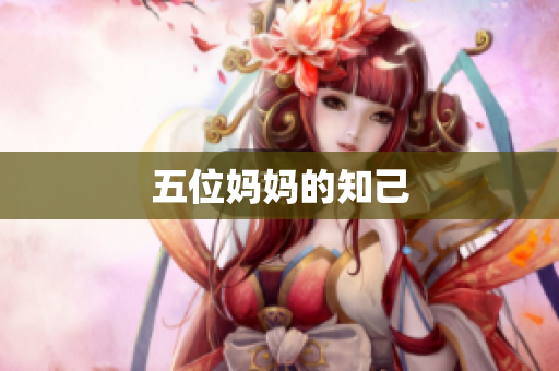 五位妈妈的知己