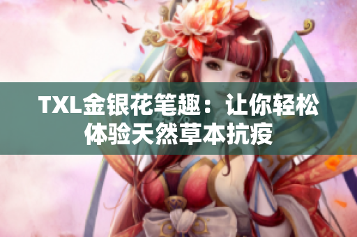 TXL金银花笔趣：让你轻松体验天然草本抗疫