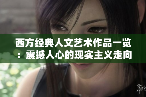 西方经典人文艺术作品一览：震撼人心的现实主义走向