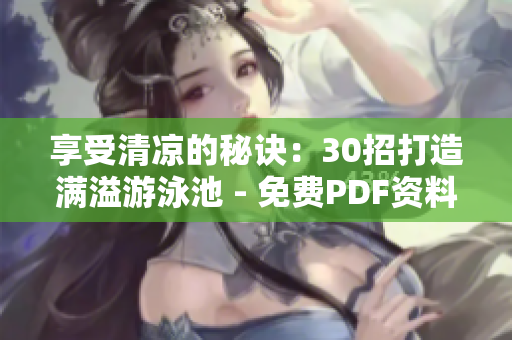享受清凉的秘诀：30招打造满溢游泳池 - 免费PDF资料