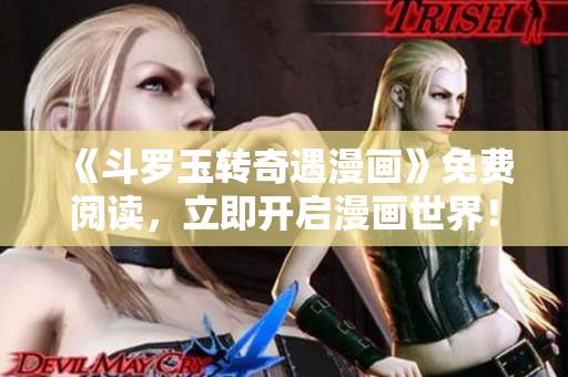 《斗罗玉转奇遇漫画》免费阅读，立即开启漫画世界！