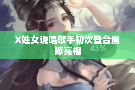 X姓女说唱歌手初次登台震撼亮相