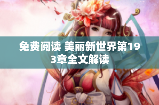 免费阅读 美丽新世界第193章全文解读