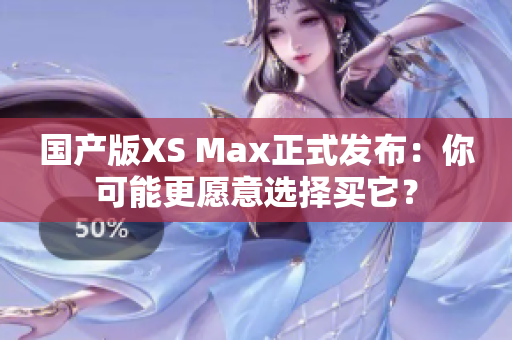 国产版XS Max正式发布：你可能更愿意选择买它？