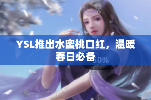 YSL推出水蜜桃口红，温暖春日必备
