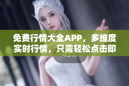 免费行情大全APP，多维度实时行情，只需轻松点击即可下载。