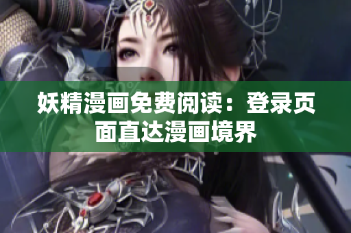 妖精漫画免费阅读：登录页面直达漫画境界