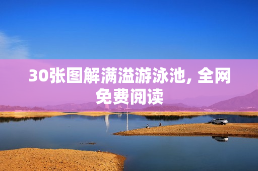 30张图解满溢游泳池, 全网免费阅读