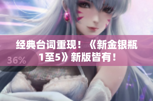 经典台词重现！《新金银瓶1至5》新版皆有！