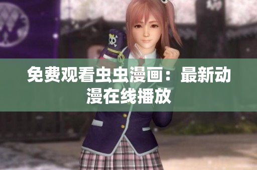 免费观看虫虫漫画：最新动漫在线播放
