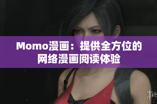 Momo漫画：提供全方位的网络漫画阅读体验