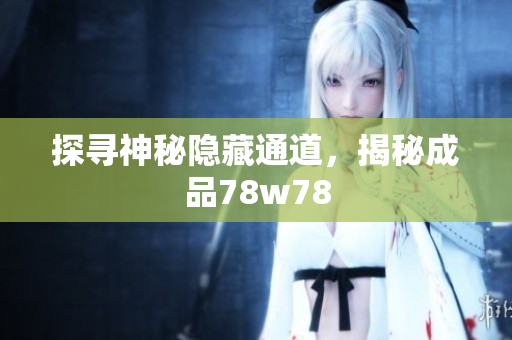 探寻神秘隐藏通道，揭秘成品78w78