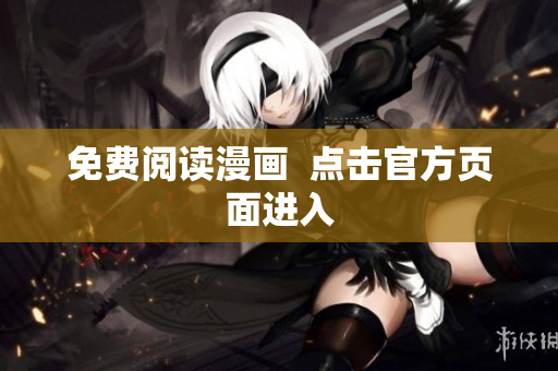 免费阅读漫画  点击官方页面进入