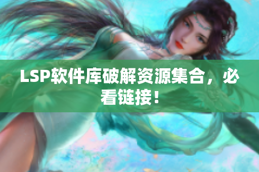 LSP软件库破解资源集合，必看链接！