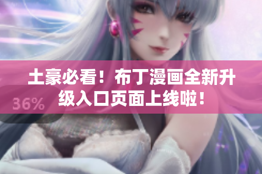 土豪必看！布丁漫画全新升级入口页面上线啦！
