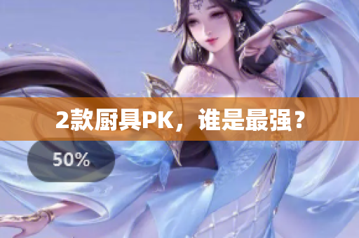 2款厨具PK，谁是最强？