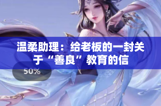温柔助理：给老板的一封关于“善良”教育的信