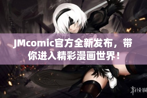 JMcomic官方全新发布，带你进入精彩漫画世界！