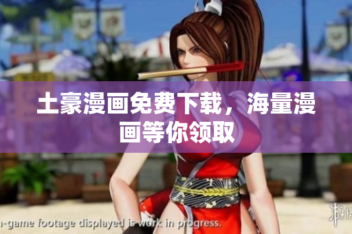 土豪漫画免费下载，海量漫画等你领取