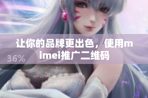 让你的品牌更出色，使用mimei推广二维码