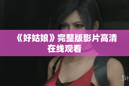 《好姑娘》完整版影片高清在线观看