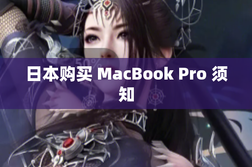 日本购买 MacBook Pro 须知