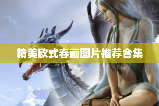 精美欧式春画图片推荐合集