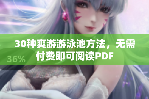 30种爽游游泳池方法，无需付费即可阅读PDF
