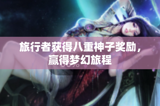旅行者获得八重神子奖励，赢得梦幻旅程