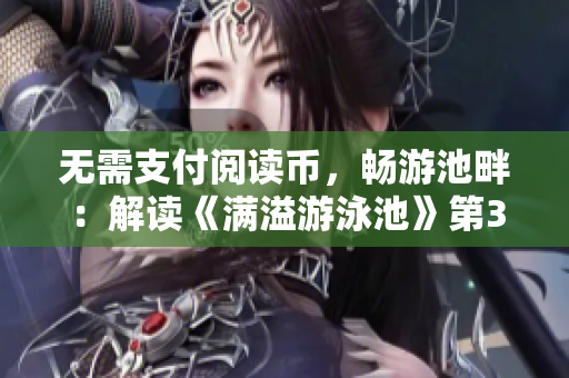 无需支付阅读币，畅游池畔：解读《满溢游泳池》第30话