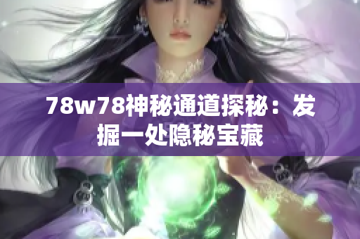 78w78神秘通道探秘：发掘一处隐秘宝藏