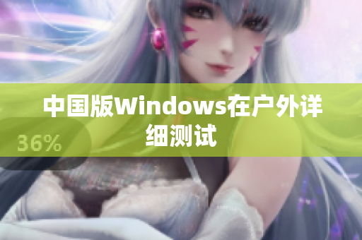 中国版Windows在户外详细测试