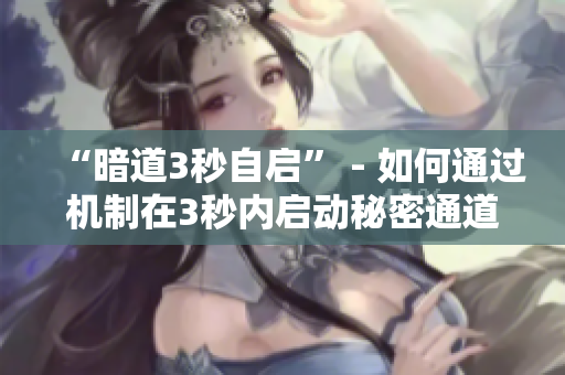“暗道3秒自启” - 如何通过机制在3秒内启动秘密通道