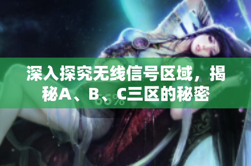 深入探究无线信号区域，揭秘A、B、C三区的秘密