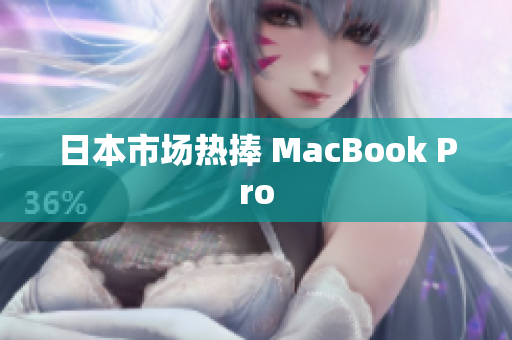 日本市场热捧 MacBook Pro
